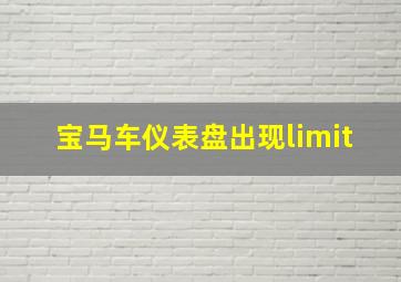 宝马车仪表盘出现limit