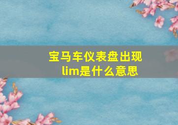 宝马车仪表盘出现lim是什么意思