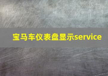 宝马车仪表盘显示service