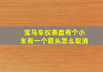 宝马车仪表盘有个小车有一个箭头怎么取消