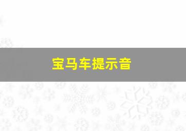 宝马车提示音