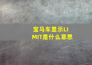 宝马车显示LIMIT是什么意思