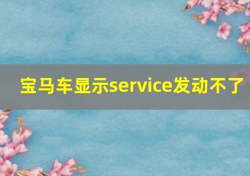 宝马车显示service发动不了