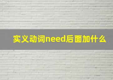 实义动词need后面加什么