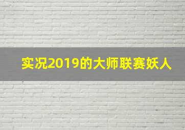 实况2019的大师联赛妖人