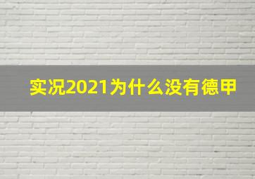 实况2021为什么没有德甲