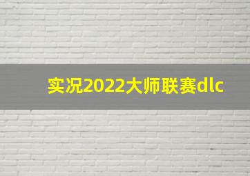 实况2022大师联赛dlc