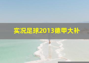 实况足球2013德甲大补