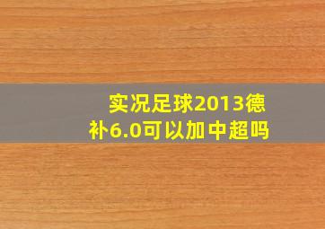 实况足球2013德补6.0可以加中超吗