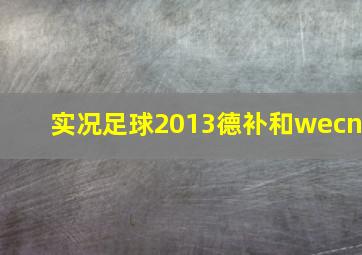 实况足球2013德补和wecn