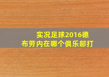 实况足球2016德布劳内在哪个俱乐部打