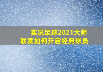 实况足球2021大师联赛如何开启经典球员