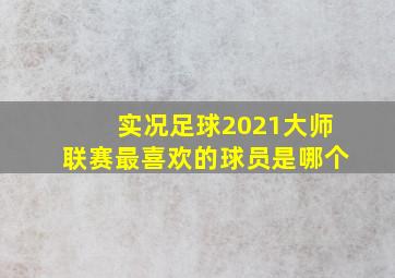 实况足球2021大师联赛最喜欢的球员是哪个