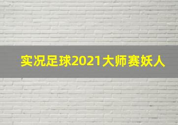 实况足球2021大师赛妖人