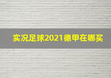 实况足球2021德甲在哪买