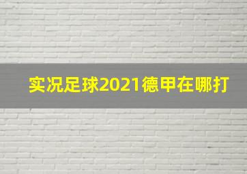 实况足球2021德甲在哪打