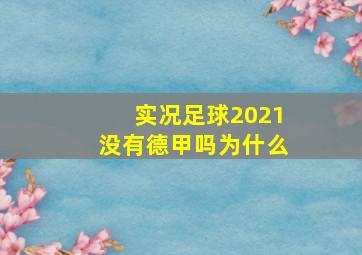 实况足球2021没有德甲吗为什么