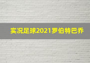 实况足球2021罗伯特巴乔