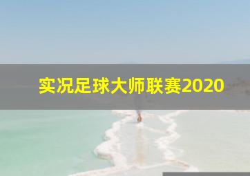 实况足球大师联赛2020