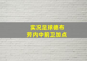 实况足球德布劳内中前卫加点