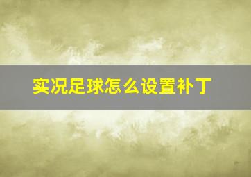 实况足球怎么设置补丁