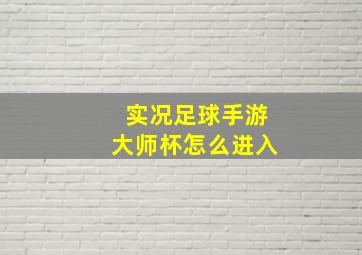 实况足球手游大师杯怎么进入