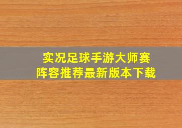 实况足球手游大师赛阵容推荐最新版本下载