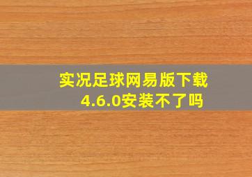 实况足球网易版下载4.6.0安装不了吗