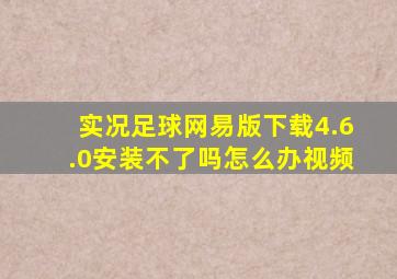 实况足球网易版下载4.6.0安装不了吗怎么办视频