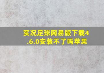 实况足球网易版下载4.6.0安装不了吗苹果