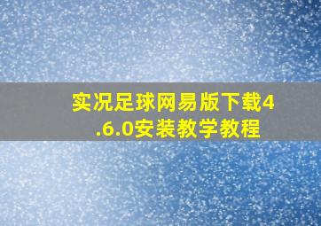 实况足球网易版下载4.6.0安装教学教程