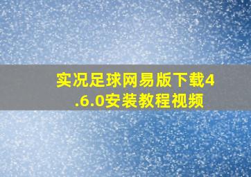 实况足球网易版下载4.6.0安装教程视频