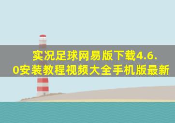 实况足球网易版下载4.6.0安装教程视频大全手机版最新