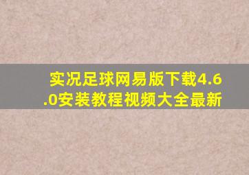 实况足球网易版下载4.6.0安装教程视频大全最新