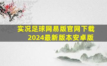 实况足球网易版官网下载2024最新版本安卓版