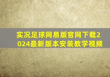 实况足球网易版官网下载2024最新版本安装教学视频