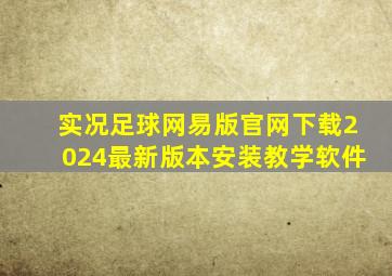 实况足球网易版官网下载2024最新版本安装教学软件