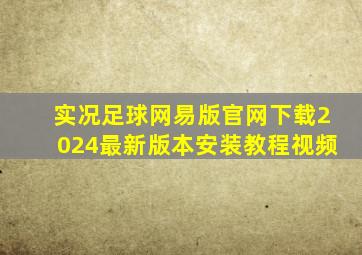 实况足球网易版官网下载2024最新版本安装教程视频