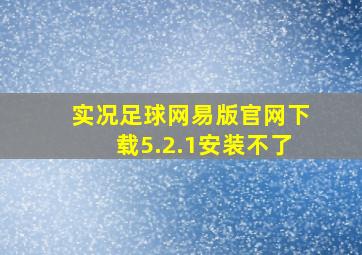 实况足球网易版官网下载5.2.1安装不了