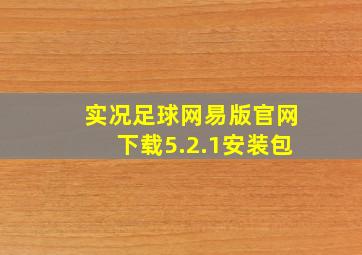 实况足球网易版官网下载5.2.1安装包