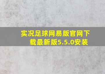 实况足球网易版官网下载最新版5.5.0安装