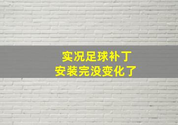 实况足球补丁安装完没变化了