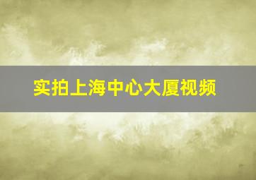 实拍上海中心大厦视频