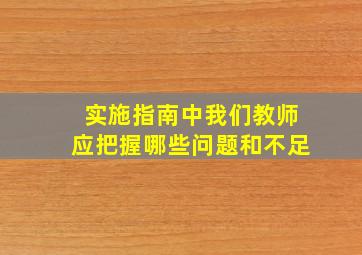 实施指南中我们教师应把握哪些问题和不足