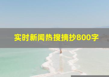 实时新闻热搜摘抄800字