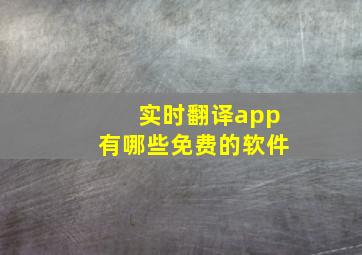 实时翻译app有哪些免费的软件