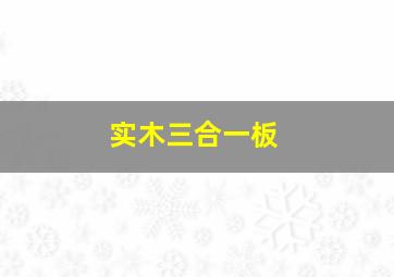 实木三合一板