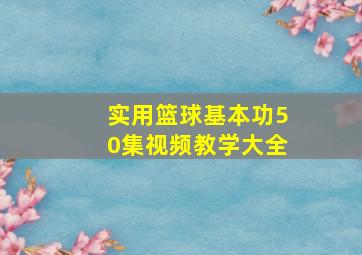 实用篮球基本功50集视频教学大全