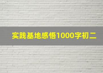 实践基地感悟1000字初二