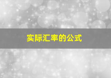 实际汇率的公式